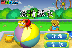 激情瓢虫