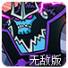 少年骇客猛兽军团无敌版