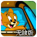 杰瑞开汽车无敌版