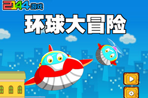 环球大冒险
