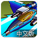 雷电2B中文版