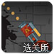 炮轰篮球2选关版