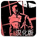 策划世界征服者中文版