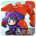 超能陆战队闯机器王国选关版