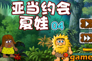 亚当约会夏娃4