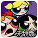 飞天小女警无敌版