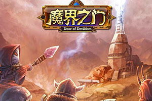 魔界之门
