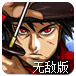 魔剑武士中文无敌版