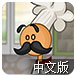 老爹三明治店中文版