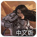 王城防卫战中文版