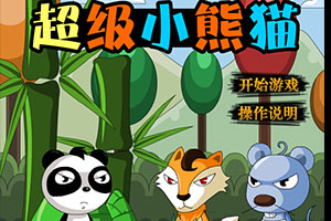 超级小熊猫