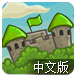 绿色国都大战中文版