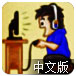 游戏工作室挂机中文版
