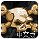 僵尸点击中文版