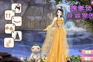 捉妖记美丽装扮