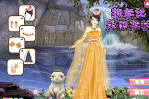捉妖记美丽装扮