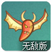辣椒魔王无敌版