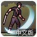 忍者复仇录中文版