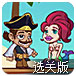 海盗船长救公主选关版