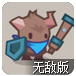 三位小英雄无敌版