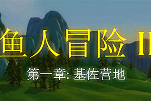 魔兽世界之人鱼大战2汉化版