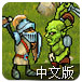 皇家攻防战2中文版