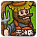 农夫的远征无敌版