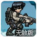飞虎救援英雄3版无敌