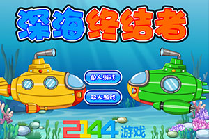 深海的终结者