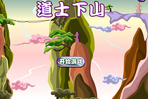 道士下山