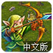 皇家骑士团中文版