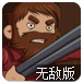 护林者大反击无敌版