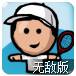 傀儡网球大奖赛无敌版