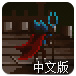 城堡防御战争中文版