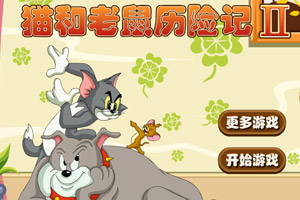 猫和老鼠历险记2