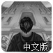 僵尸城之暴动2中文版